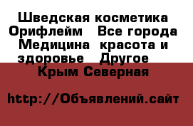 Шведская косметика Орифлейм - Все города Медицина, красота и здоровье » Другое   . Крым,Северная